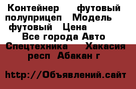 Контейнер 40- футовый, полуприцеп › Модель ­ 40 футовый › Цена ­ 300 000 - Все города Авто » Спецтехника   . Хакасия респ.,Абакан г.